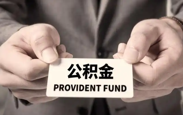 石嘴山购房公积金提取代办