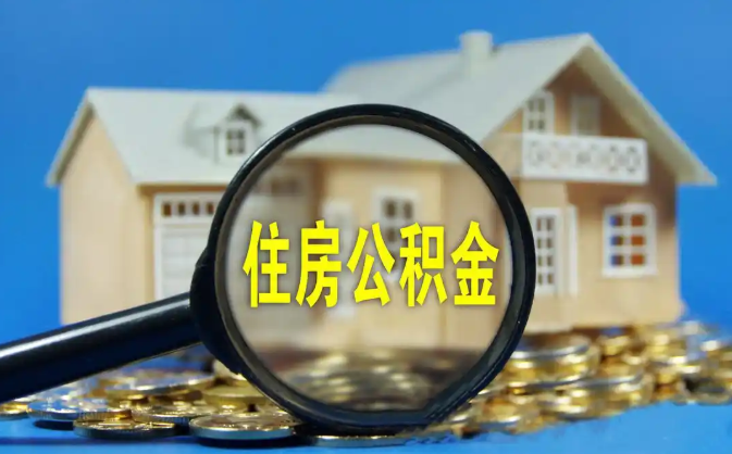 石嘴山公积金销户提取代办